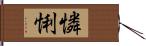 憐悧 Hand Scroll