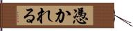 憑かれる Hand Scroll