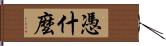 憑什麼 Hand Scroll