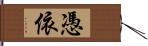 憑依 Hand Scroll