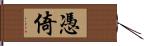 憑倚 Hand Scroll