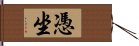 憑坐 Hand Scroll