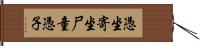 憑坐 Hand Scroll