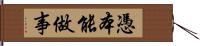 憑本能做事 Hand Scroll