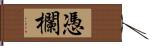 憑欄 Hand Scroll