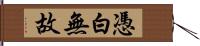 憑白無故 Hand Scroll