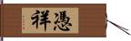 憑祥 Hand Scroll