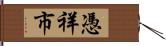 憑祥市 Hand Scroll