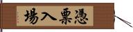 憑票入場 Hand Scroll