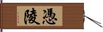 憑陵 Hand Scroll