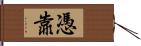 憑靠 Hand Scroll