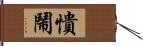 憒鬧 Hand Scroll