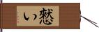 憖い Hand Scroll