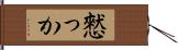 憖っか Hand Scroll