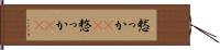 憖っか(rK) Hand Scroll