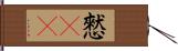 憖(rK) Hand Scroll