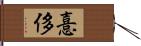 憙侈 Hand Scroll