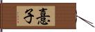 憙子 Hand Scroll