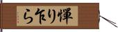 憚り乍ら Hand Scroll