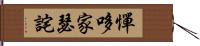 憚哆家瑟詫 Hand Scroll