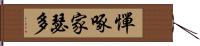 憚啄家瑟多 Hand Scroll