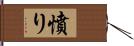 憤り Hand Scroll