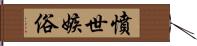 憤世嫉俗 Hand Scroll