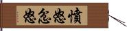 憤怒 Hand Scroll