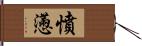 憤懣 Hand Scroll