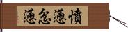 憤懣 Hand Scroll