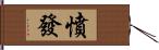 憤發 Hand Scroll