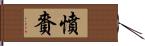 憤賚 Hand Scroll