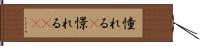 憧れる(P) Hand Scroll