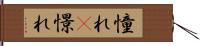 憧れ(P) Hand Scroll