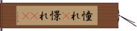 憧れ(P) Hand Scroll
