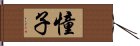 憧子 Hand Scroll