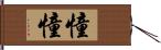 憧憧 Hand Scroll