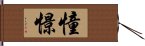 憧憬 Hand Scroll