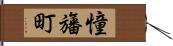 憧旛町 Hand Scroll