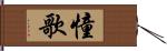 憧歌 Hand Scroll