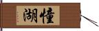 憧湖 Hand Scroll