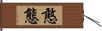 憨態 Hand Scroll