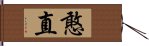 憨直 Hand Scroll