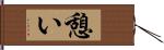 憩い Hand Scroll