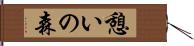 憩いの森 Hand Scroll