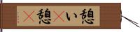 憩い(P);憩(P) Hand Scroll