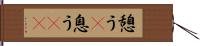 憩う(P) Hand Scroll