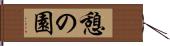 憩の園 Hand Scroll