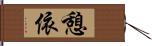 憩依 Hand Scroll