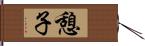 憩子 Hand Scroll